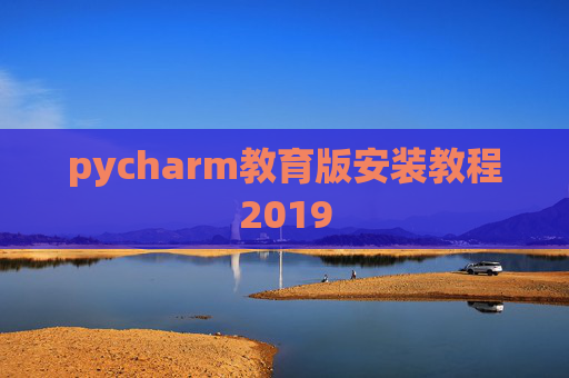 pycharm教育版安装教程2019
