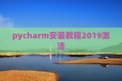 pycharm安装教程2019激活